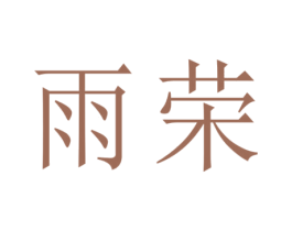 雨荣 第24类布料床单商标图样