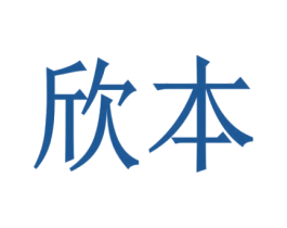 欣本 第24类布料床单商标图样
