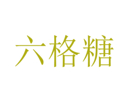 六格糖 第24类布料床单商标图样