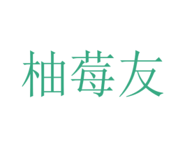 柚莓友 第24类布料床单商标图样