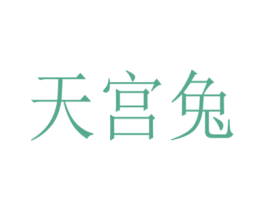 天宫兔 第24类布料床单商标图样
