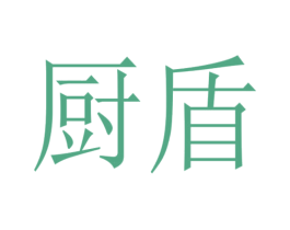 厨盾 第24类布料床单商标图样