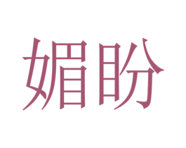 媚盼 第24类布料床单商标图样