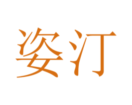 姿汀 第24类布料床单商标图样