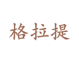 格拉提 第21类厨房洁具商标图样