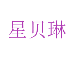 星贝琳 第21类厨房洁具商标图样