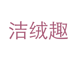 洁绒趣 第21类厨房洁具商标图样