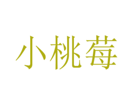 小桃莓 第21类厨房洁具商标图样