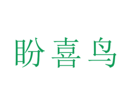 盼喜鸟 第21类厨房洁具商标图样