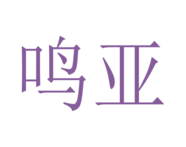 鸣亚 第21类厨房洁具商标图样