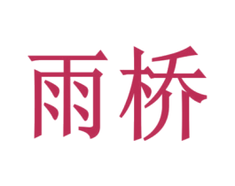 雨桥 第21类厨房洁具商标图样