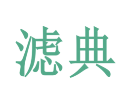滤典 第21类厨房洁具商标图样
