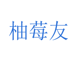 柚莓友 第21类厨房洁具商标图样