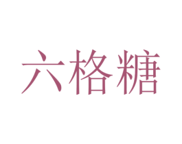 六格糖 第21类厨房洁具商标图样