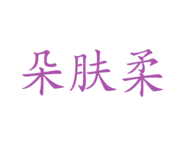 朵肤柔 第21类厨房洁具商标图样