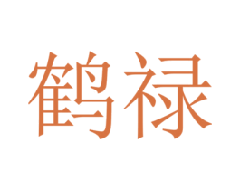 鹤禄 第20类家具商标图样