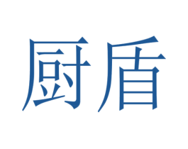 厨盾 第20类家具商标图样