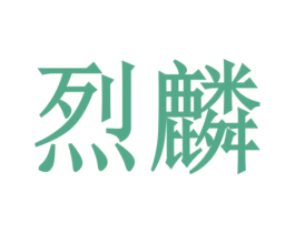 烈麟 第19类建筑材料商标图样