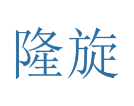 隆旋 第19类建筑材料商标图样