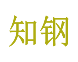 知钢 第19类建筑材料商标图样