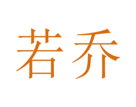 若乔 第19类建筑材料商标图样