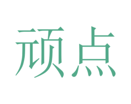 顽点 第18类皮革箱包商标图样