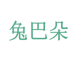 兔巴朵 第18类皮革箱包商标图样