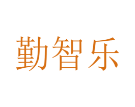 勤智乐 第18类皮革箱包商标图样