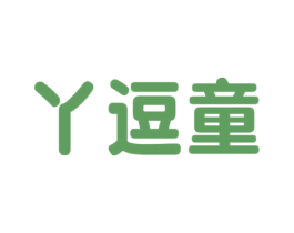 丫逗童 第18类皮革箱包商标图样