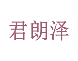 君朗泽 第18类皮革箱包商标图样