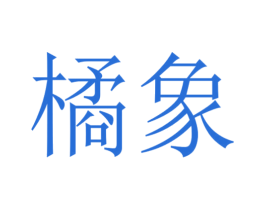 橘象 第18类皮革箱包商标图样