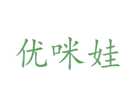 优咪娃 第18类皮革箱包商标图样