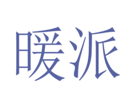 暖派 第18类皮革箱包商标图样
