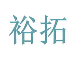 裕拓 第16类办公工具商标图样