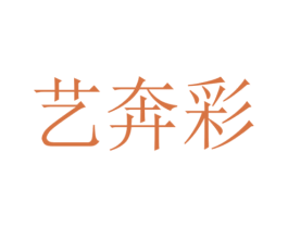 艺奔彩 第16类办公工具商标图样