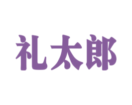 礼太郎 第16类办公工具商标图样