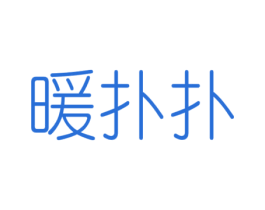 暖扑扑 第16类办公工具商标图样