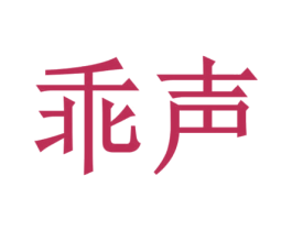 乖声 第15类乐器商标图样