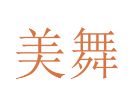 美舞 第15类乐器商标图样