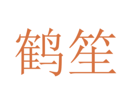鹤笙 第15类乐器商标图样