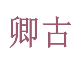 卿古 第15类乐器商标图样