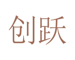 创跃 第14类珠宝钟表商标图样