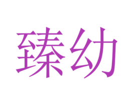臻幼 第12类运输工具商标图样