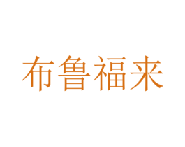 布鲁福来 第12类运输工具商标图样