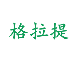 格拉提 第11类家用电器商标图样