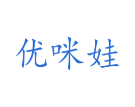 优咪娃 第11类家用电器商标图样