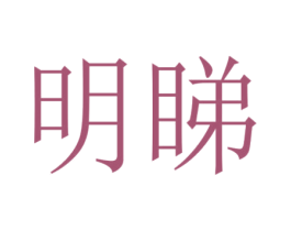 明睇 第10类医疗器械商标图样