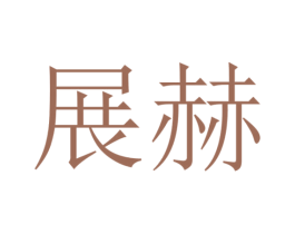展赫 第10类医疗器械商标图样