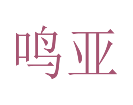 鸣亚 第10类医疗器械商标图样