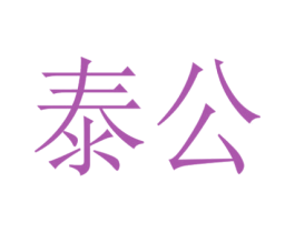 泰公 第10类医疗器械商标图样